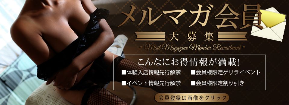 ☆メルマガ会員大募集☆