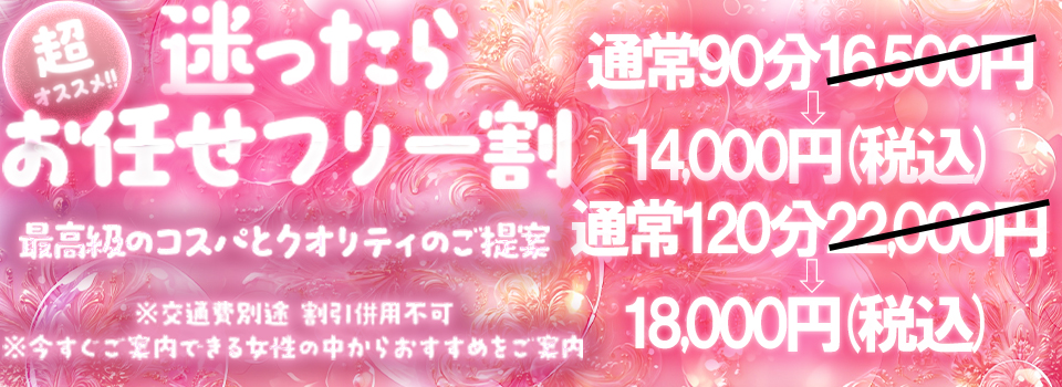 迷ったら！お任せフリー割♪